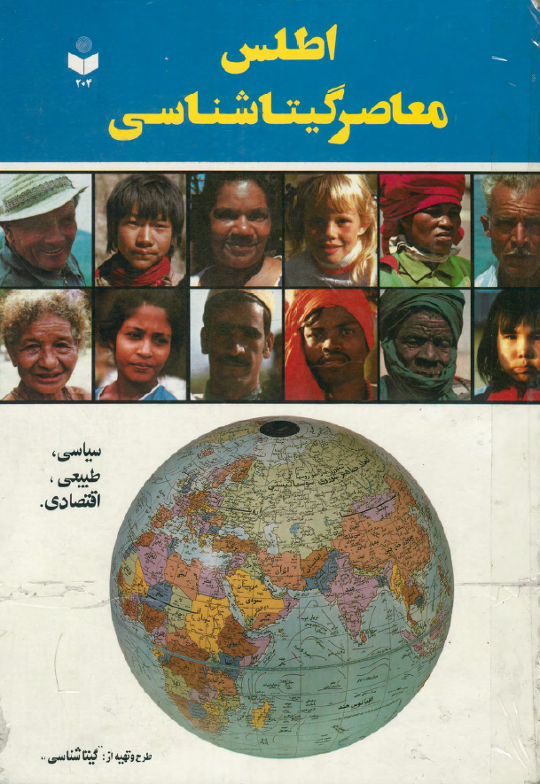 اطلس معاصر گیتاشناسی (سیاسی، طبیعی، اقتصادی)
