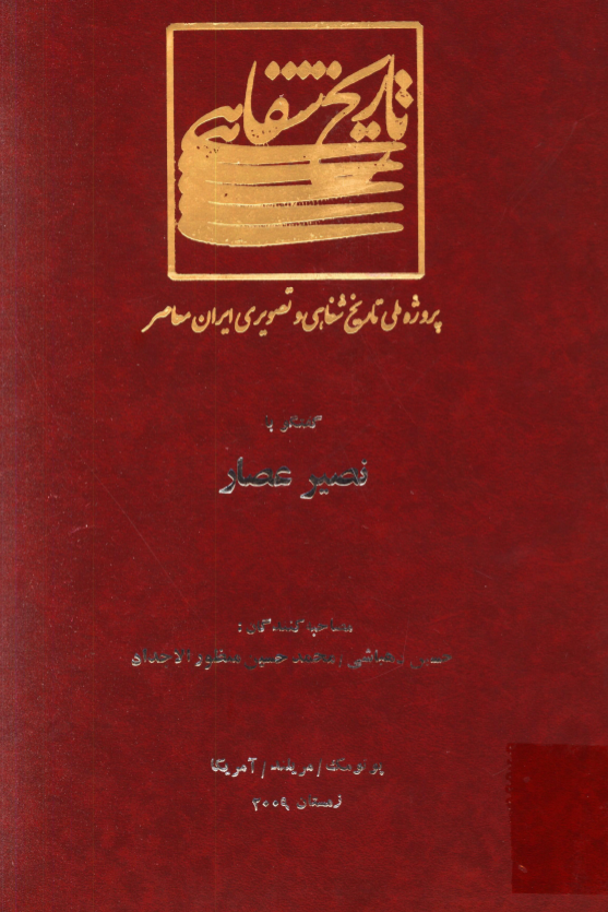 پروژه ملی تاریخ شفاهی و تصویری ایران معاصر: گفتگو با نصیر عصار (پوتومک/مریلند/آمریکا، زمستان 2009)