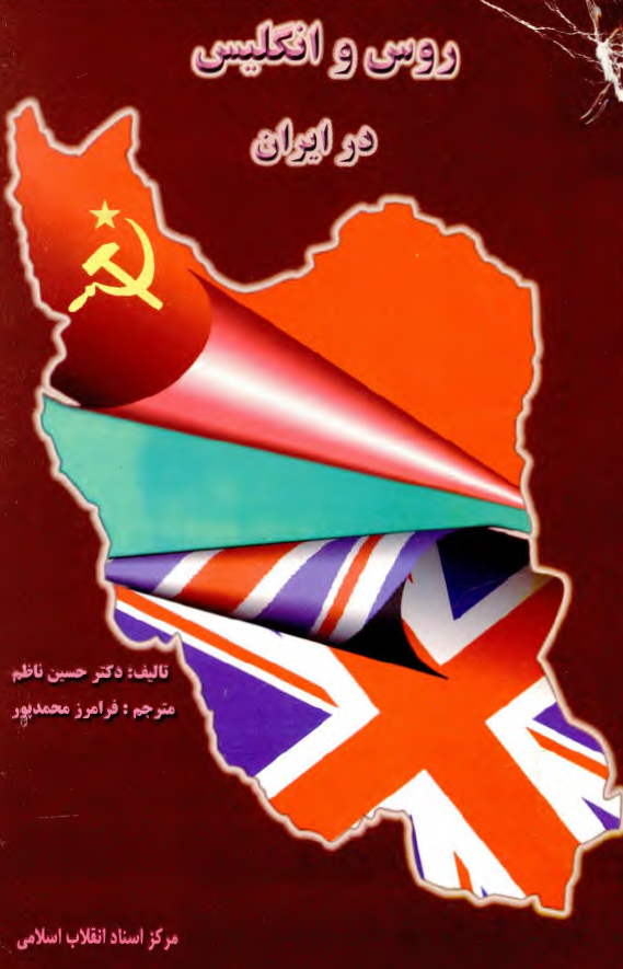 روس و انگليس در ايران