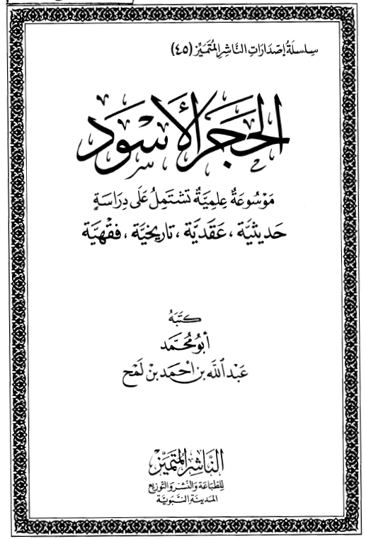 الحجر الاسود: موسوعه علمیه تشتمل علی دراسه حدیثیه، عقدیه، تاریخیه، فقهیه