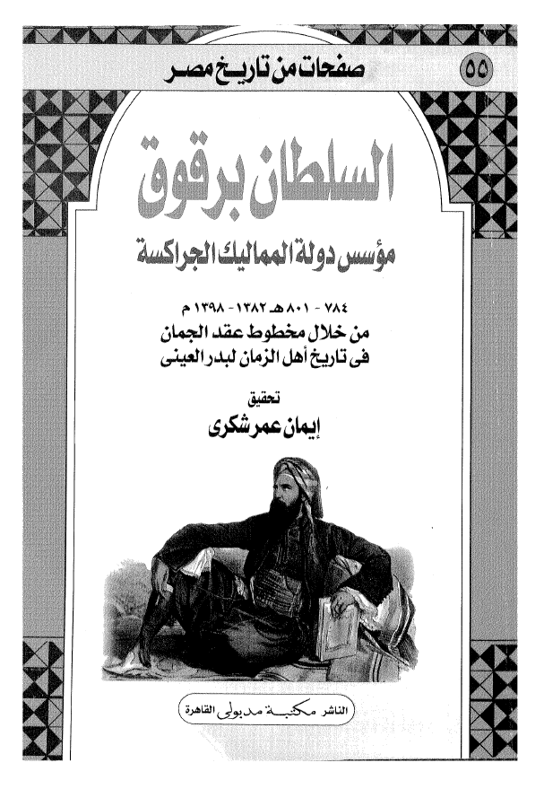 صفحات من تاریخ مصر 55 - السلطان برقوق موسس دوله الممالیک الجراکسه (784-801 هـ/1382-1398 م) من خلال مخطوط عقد الجمان فی تاریخ اهل الزمان لبدر العینی