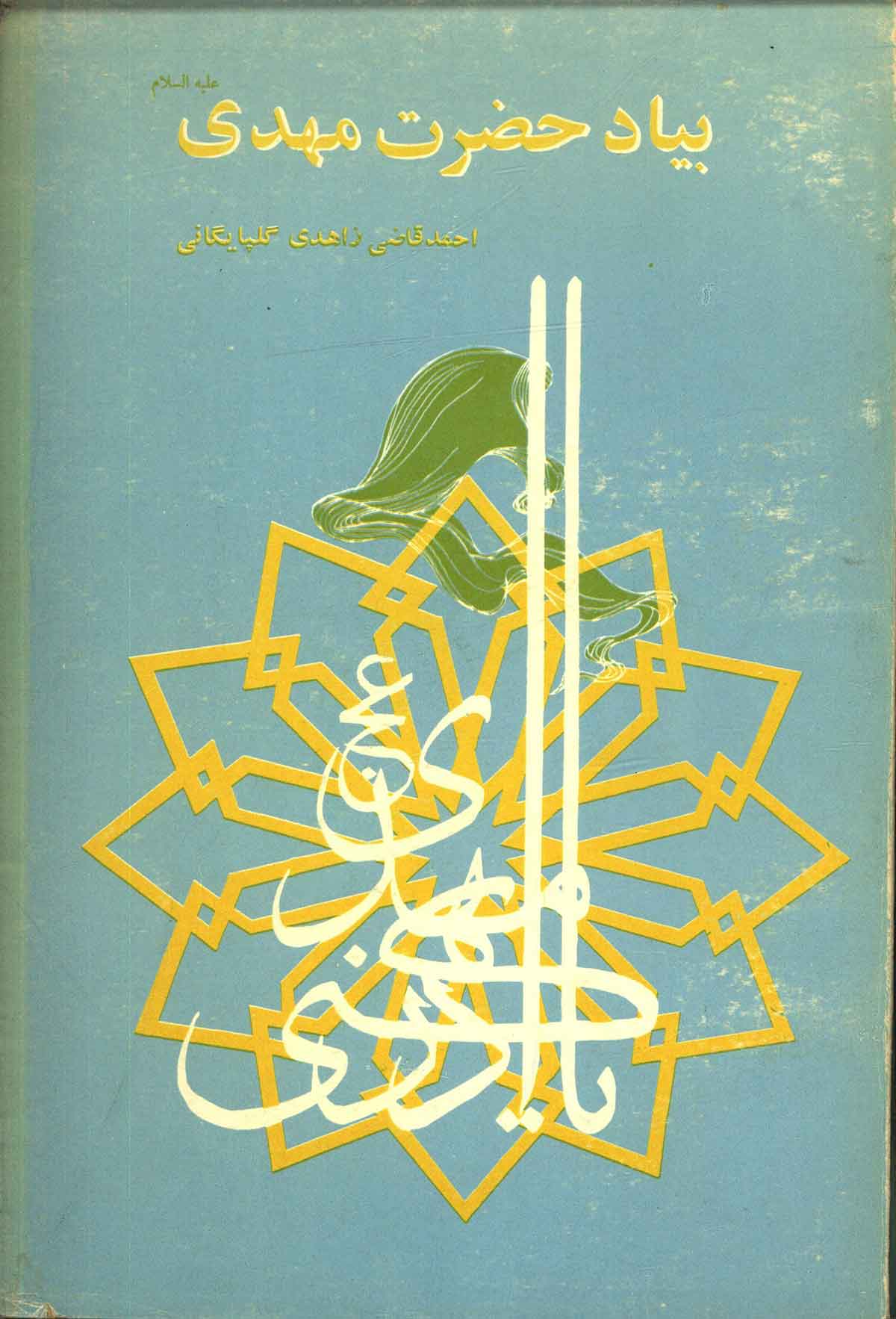 بیاد حضرت مهدی