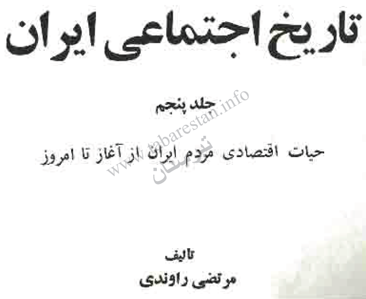 تاريخ اجتماعي ايران؛ حیات اقتصادی مردم ایران از آغاز تا امروز