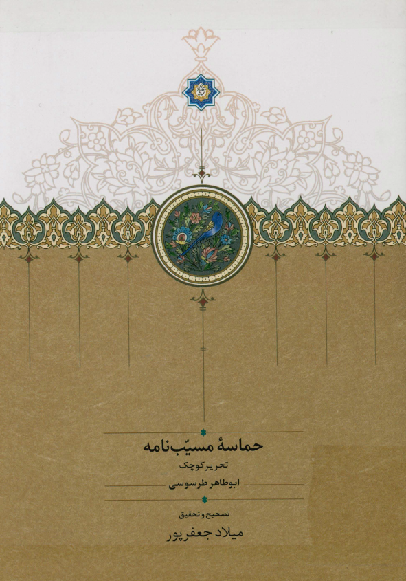 حماسه مسیب نامه: تحریر کوچک