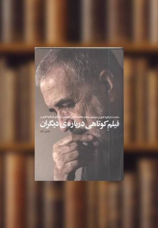 فیلم کوتاهی درباره‌ی دیگران 