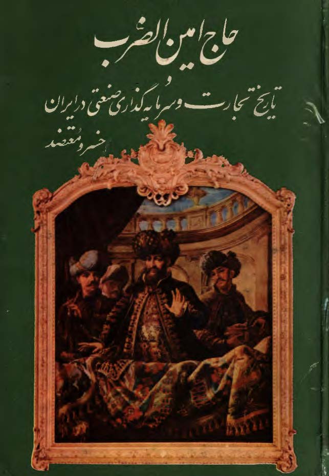 حاج امين الضرب و تاريخ تجارت و سرمایه گذاری صنعتی در ایران