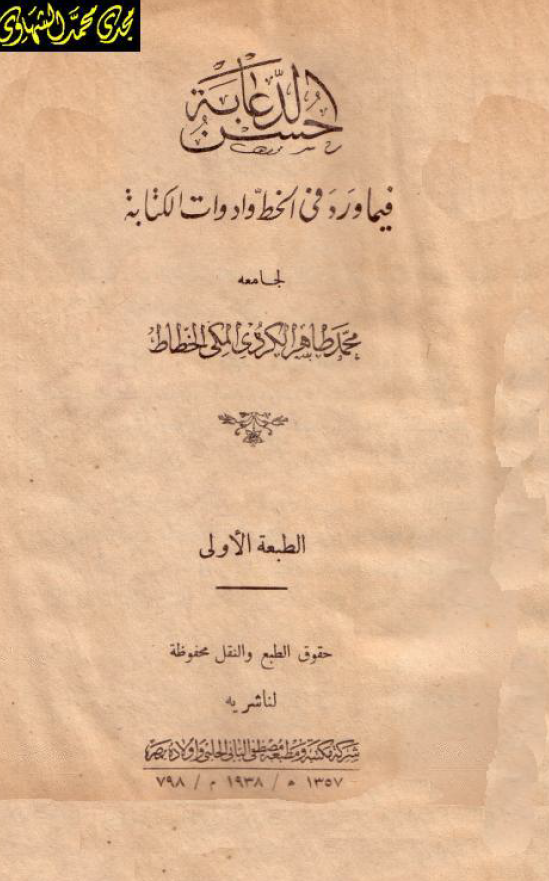 حسن الدعابه فیما ورد فی الخط و ادوات الکتابه