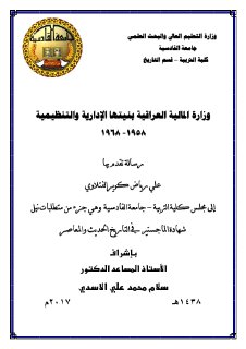 وزارة المالية العراقية بنيتها الإدارية والتنظيمية علي الفتلاوي