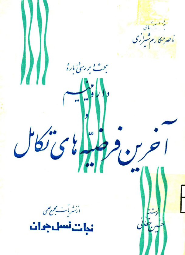 بحث و بررسی درباره داروینیسم و آخرین فرضیه های تکامل