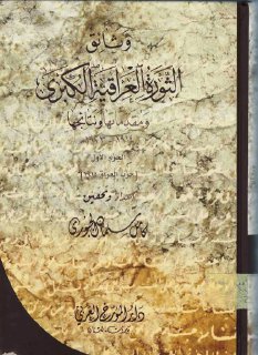وثائق الثورة العراقية الكبرى ج 1