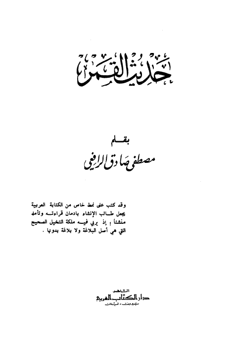 حديث القمر