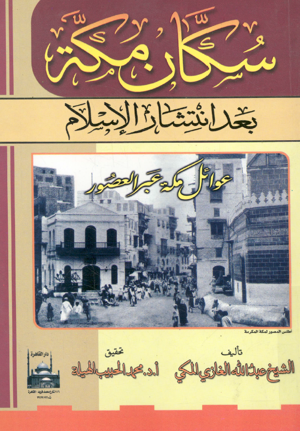 سکان مکه بعد انتشار الاسلام (عوائل مکه عبر العصور)