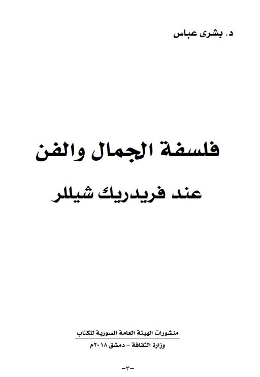 فلسفه الجمال و الفن عند فریدریک شیللر