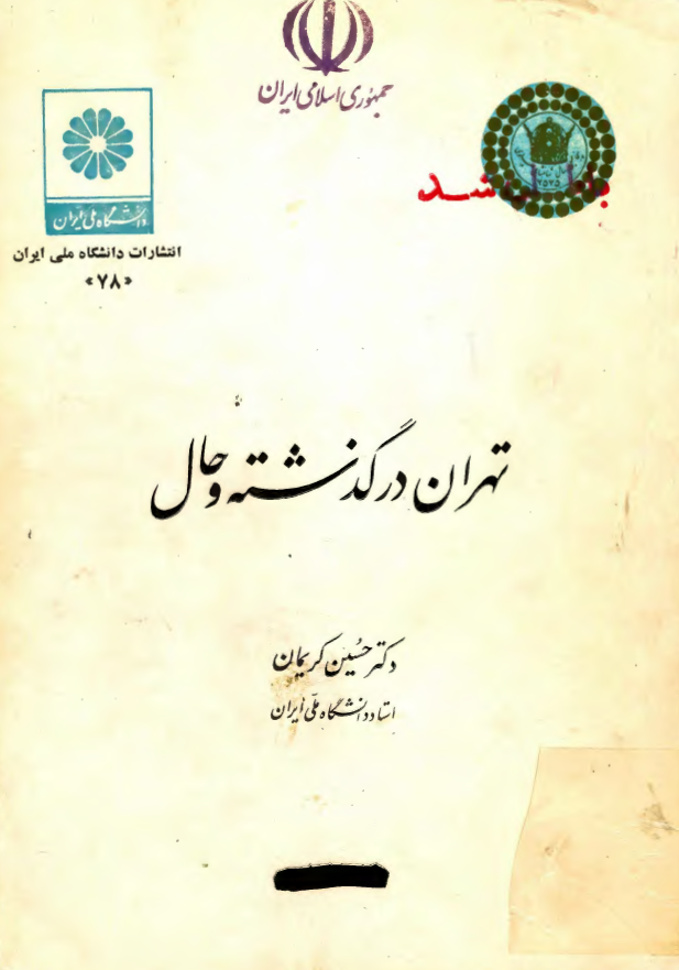 تهران در گذشته و حال