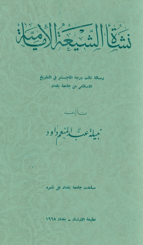نشاه الشیعه الامامیه (رساله الماجستیر)