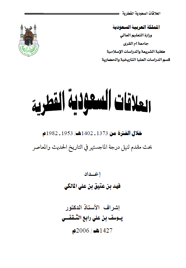 العلاقات السعودیه القطریه خلال الفتره من 1402-1373هـ/1982-1953م (رساله الماجستیر)