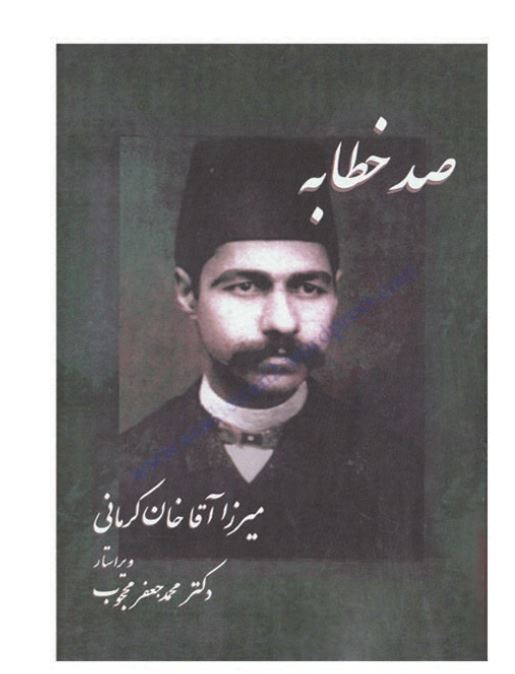 صد خطابه میرزا آقاخان کرمانی