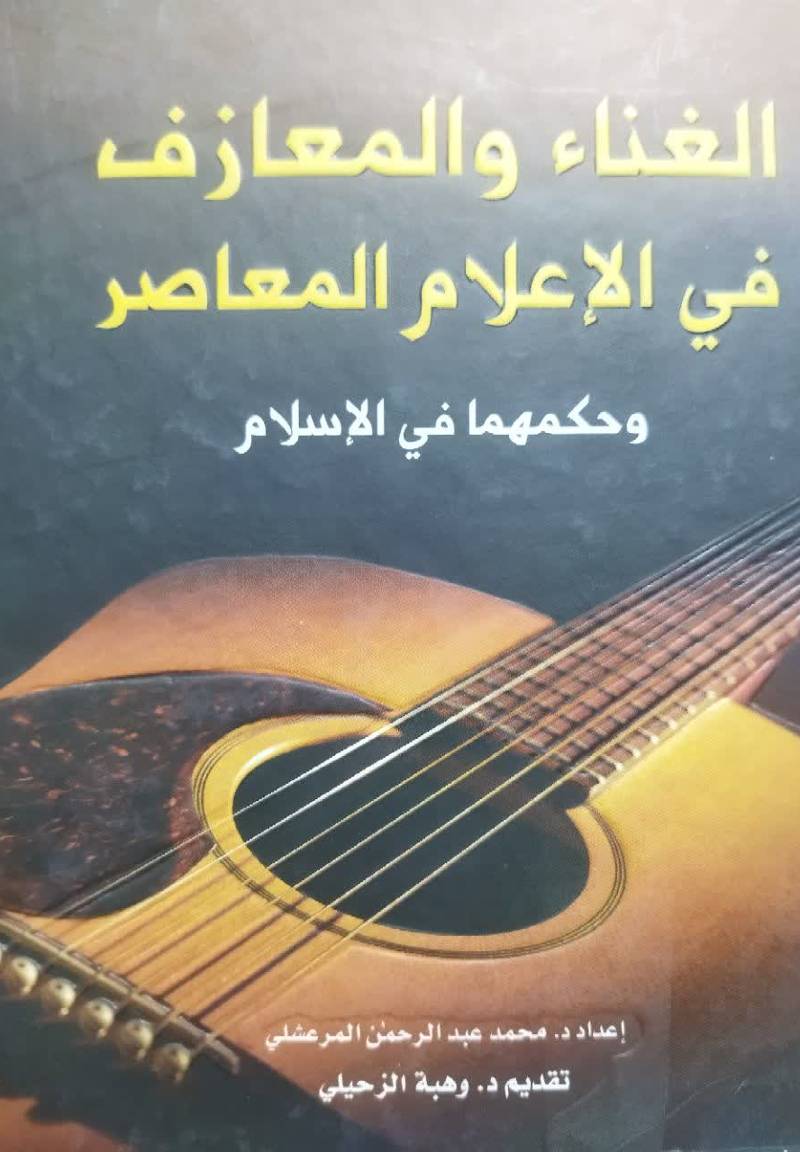 الغناء و المعازف فی‌ الاعلام‌ المعاصر و حکمهما فی‌ الاسلام