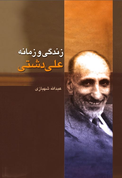 زندگي و زمانه علي دشتي