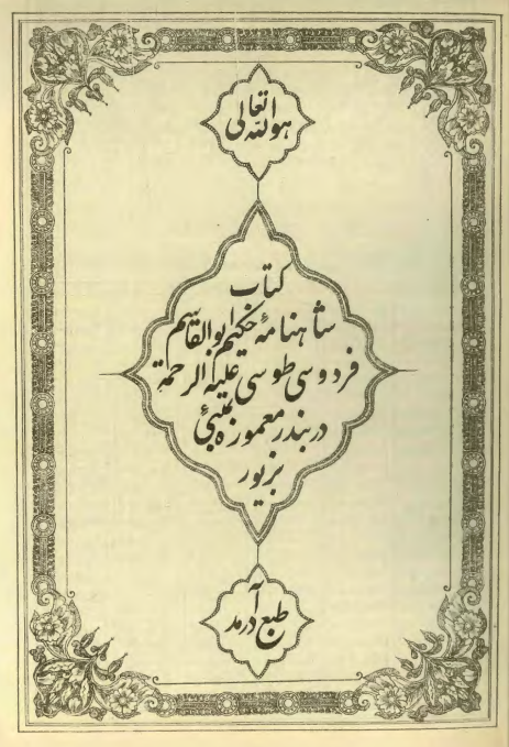شاهنامه حکیم ابوالقاسم فردوسی طوسی