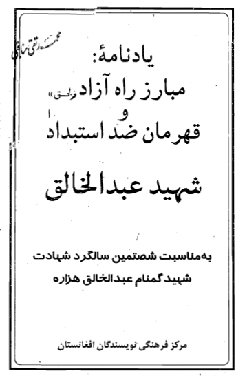 یادنامه مبارز راه آزادی و قهرمان ضد استبداد شهید عبدالخالق (به مناسبت شصتمین سالگرد شهادت شهید گمنام عبدالخالق هزاره)