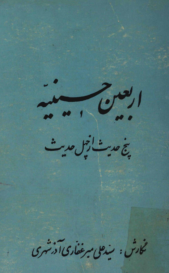 اربعين حسينيه: پنج حديث از چهل حديث