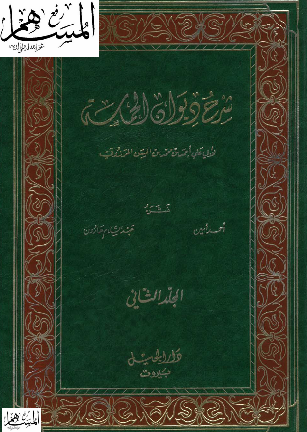 شرح دیوان الحماسه