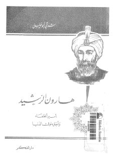 هارون الرشيد امير الخلفاء شوقي ابو خليل