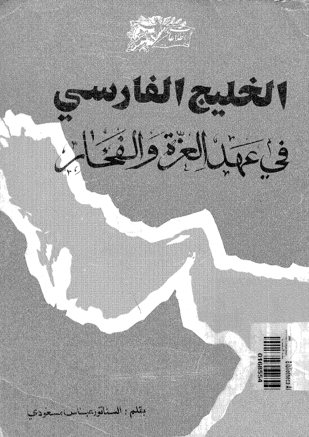الخلیج الفارسی فی عهد العزه و الفخار