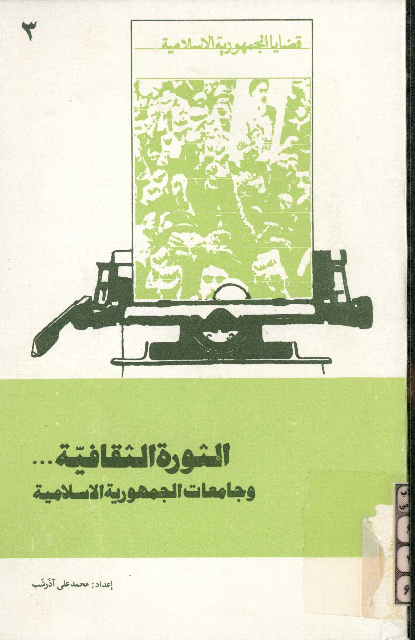 الثوره الثقافيه و جامعات الجمهوريه الاسلاميه