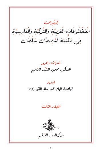 المخطوطات العربیه و الترکیه و الفارسیه فی مکتبه اسمیخان سلطان 