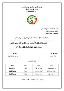 المكتبات في الأندلس من القرن 3ه حتى نهاية عصر دول ملوك الطوائف 422