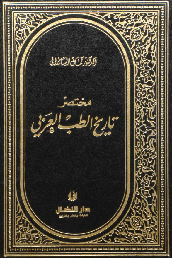مختصر تاریخ الطب العربی