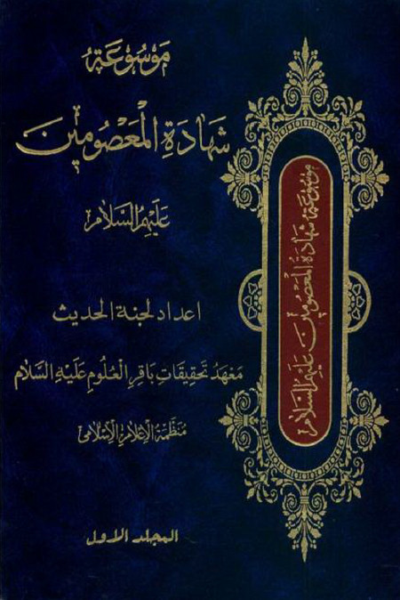 موسوعة شهادة المعصومين عليهم السلام