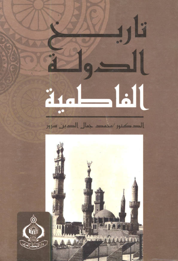 تاریخ الدوله الفاطمیه