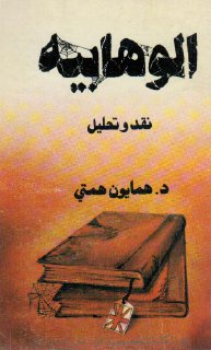Noor Book com الوهابية نقد و تحليل د همايون همتي 3 