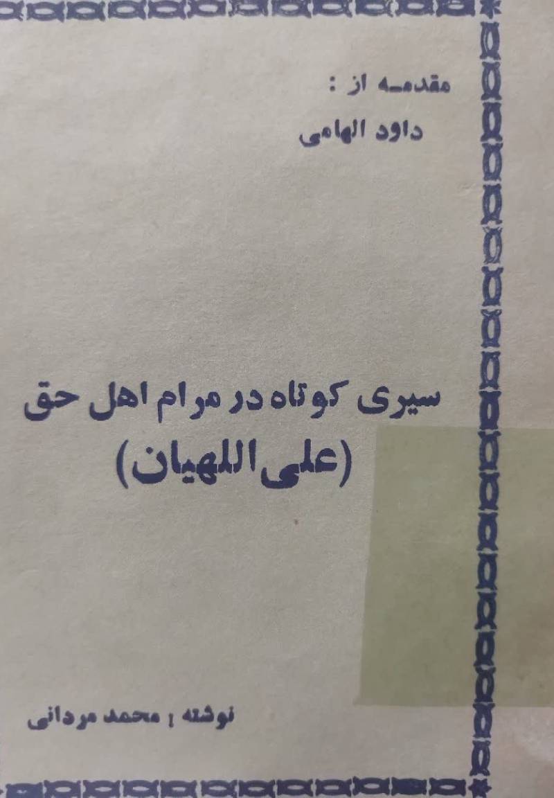 سیری کوتاه در مرام (ع‍ل‍ی‌ ال‍ل‍ه‍ی‍ان‌) اه‍ل‌ ح‍ق‌