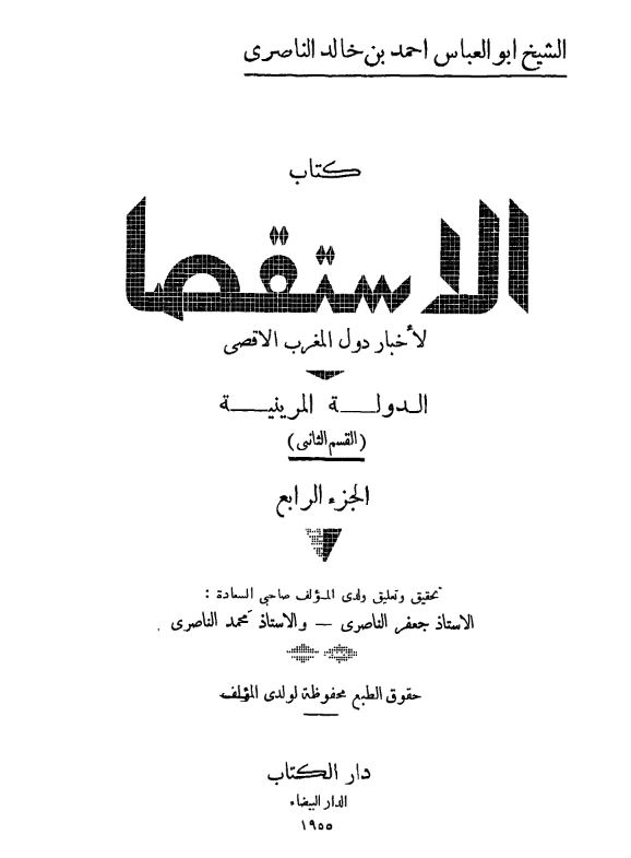 کتاب الاستقصا لاخبار الدول المغرب الاقصی (الدوله المرینیه، القسم الثانی)