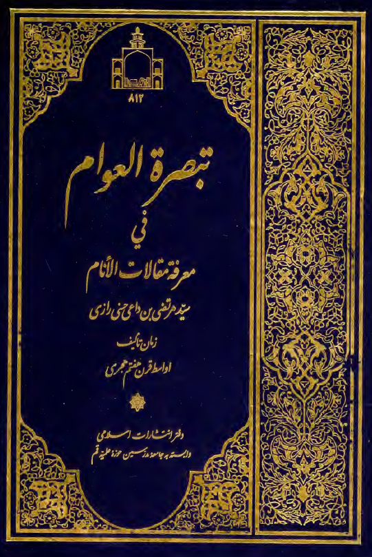 تبصره العوام فی معرفه مقالات الانام