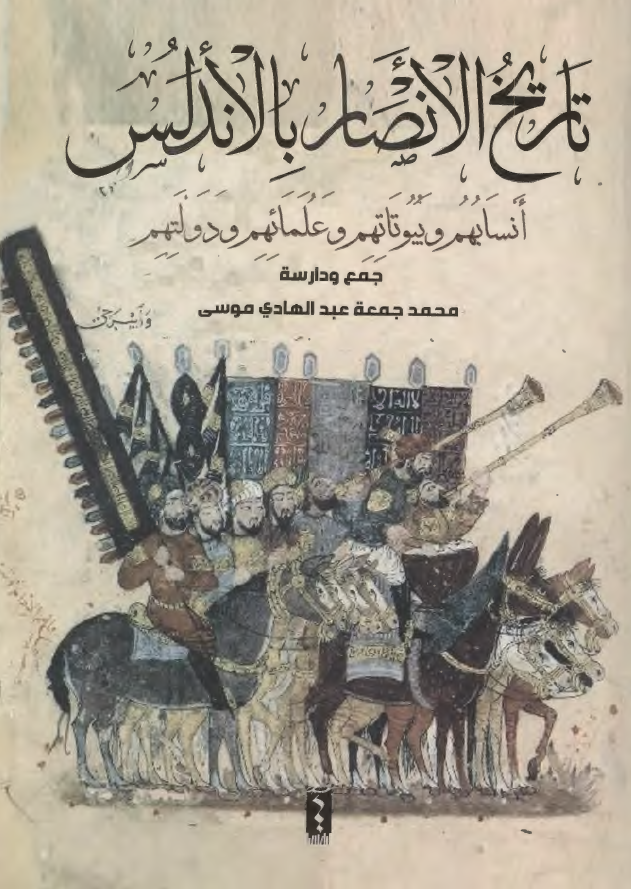 تاریخ الانصار بالاندلس؛ انسابهم و بیوتاتهم و علمائهم و دولتهم