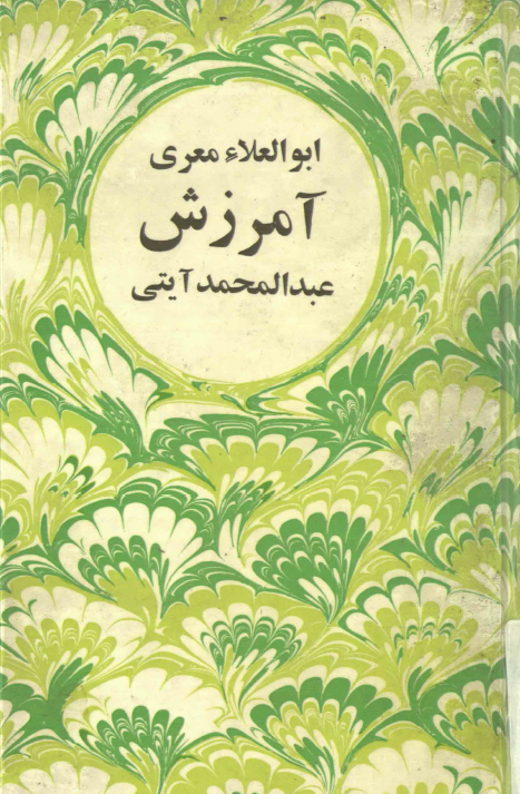 آمرزش