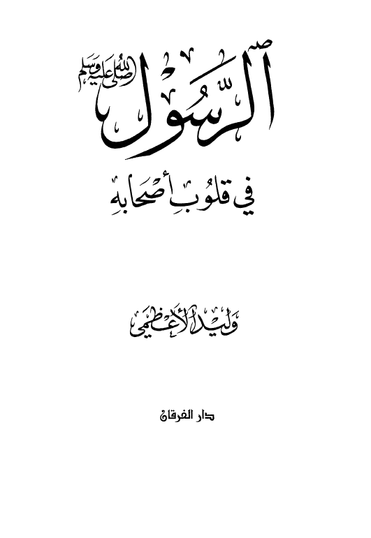 الرسول (ص) فی قلوب اصحابه