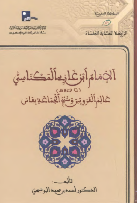 الامام ابن غازي المکناسي عالم القرويين و شيخ الجماعه بفاس