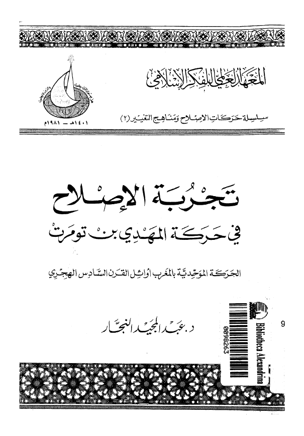 تجربه الاصلاح في حرکه المهدي بن تومرت الحرکه الموحديه بالمغرب اوائل القرن السادس الهجري