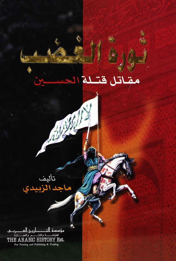 ثوره الغضب؛ مقاتل قتله الحسین (ع)