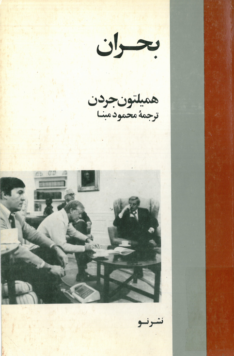 بحران؛ آخرین سال ریاست جمهوری کارتر