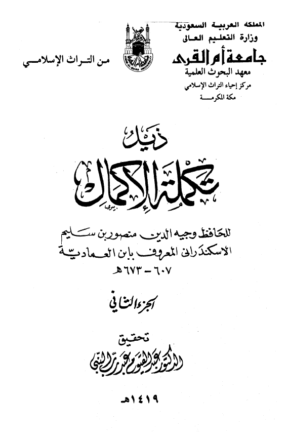 ذيل تکمله الاکمال