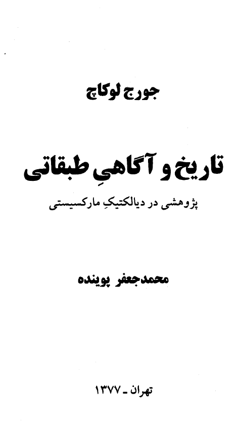 تاريخ و آگاهي طبقاتي