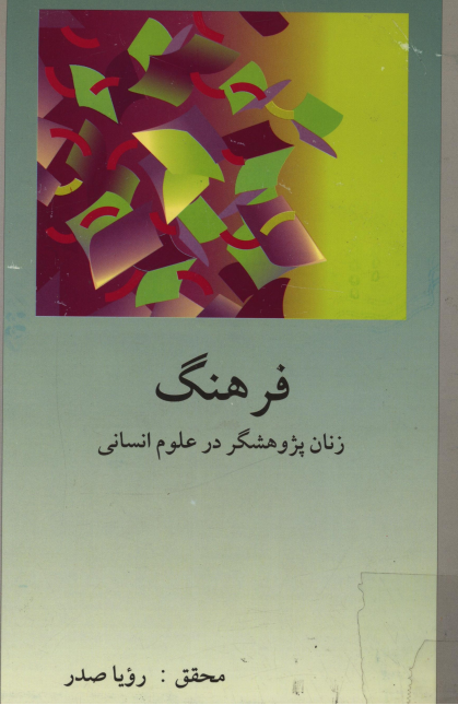 فرهنگ زنان پژوهشگر در علوم انساني