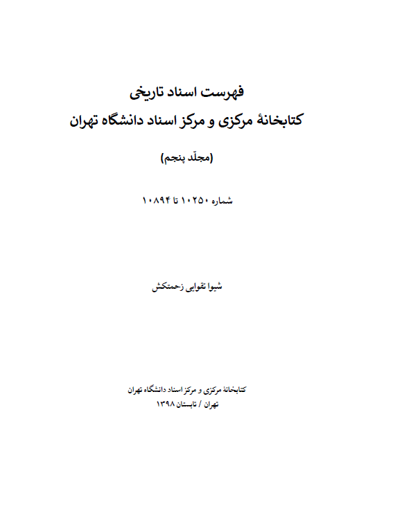 فهرست اسناد تاریخی کتابخانه مرکزی و مرکز اسناد دانشگاه تهران